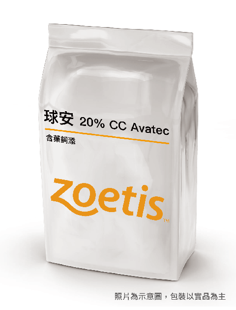 球安 20% CC(Avatec)