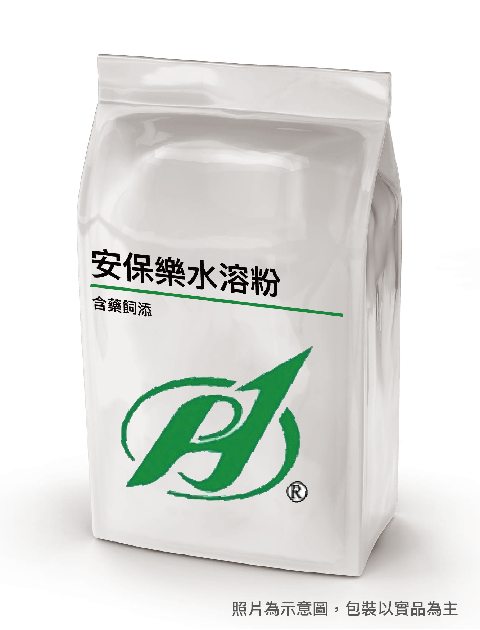 安保樂水溶粉