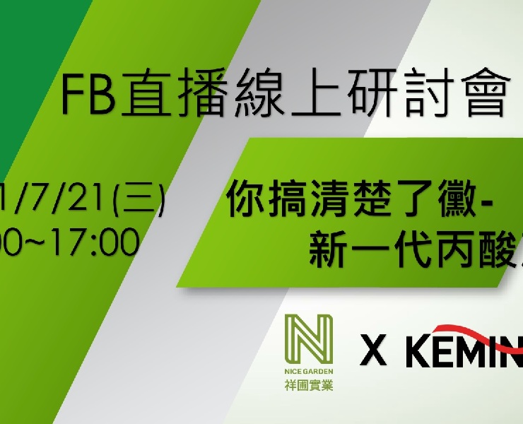 你搞清楚了黴-新一代丙酸產品 2021/7/21 FB直播研討會存檔