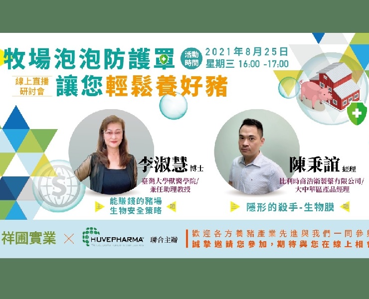 牧場泡泡防護罩-讓您輕鬆養好豬 2021/8/25 網路研討會存檔