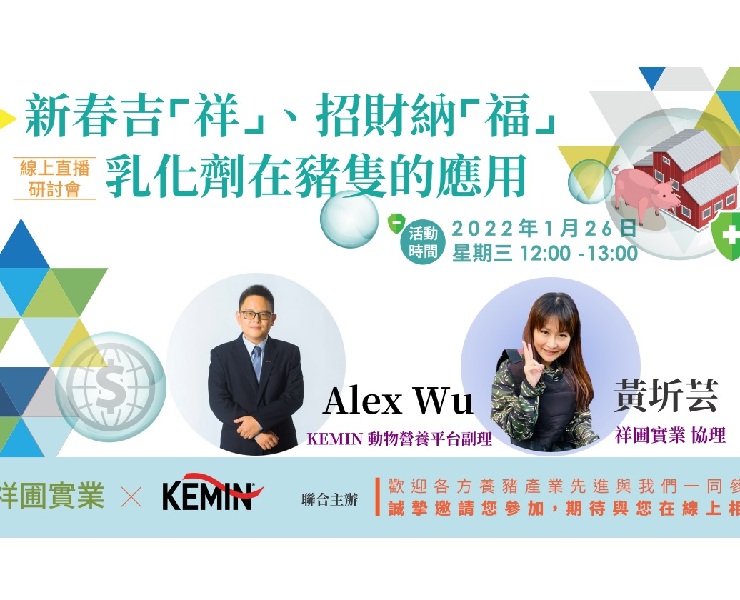 新春吉「祥」、招財納「福」—乳化劑在豬隻的應用 2022/1/26 網路研討會精華