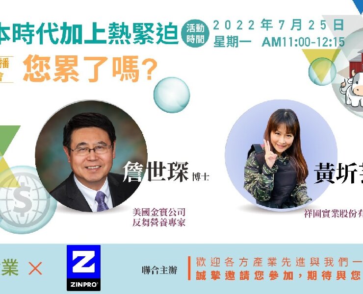 高成本時代加上熱緊迫，您累了嗎? 2022/7/25 網路研討會精華