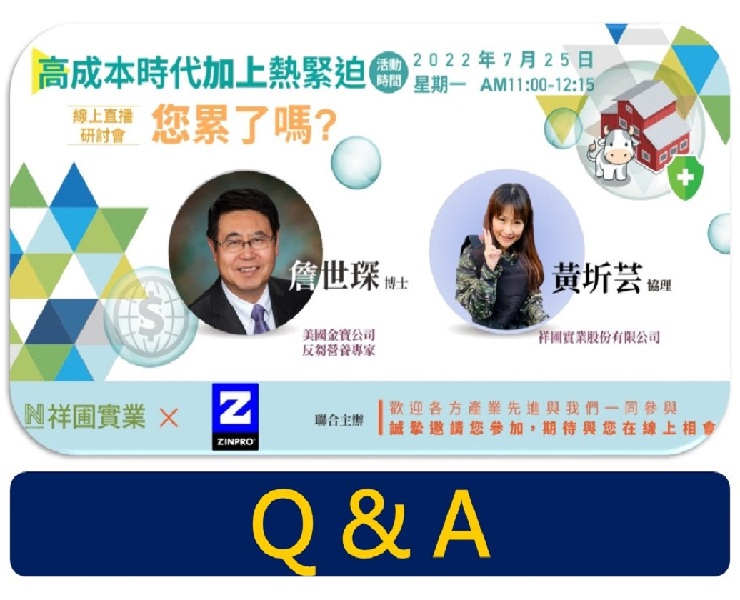 高成本時代加上熱緊迫，您累了嗎? 2022/7/25 網路研討會 Q&A
