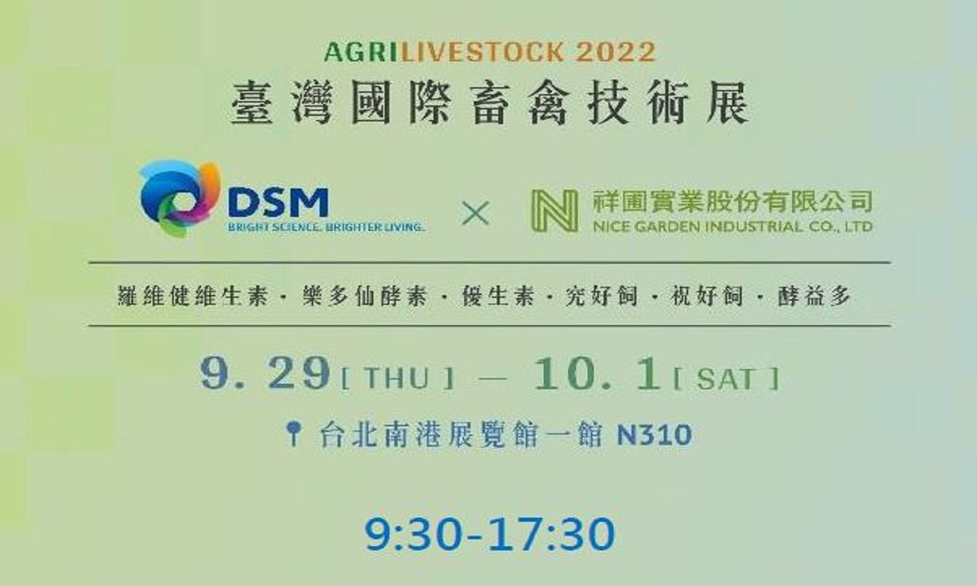2022年臺灣國際畜禽技術展 DSM X 祥圃