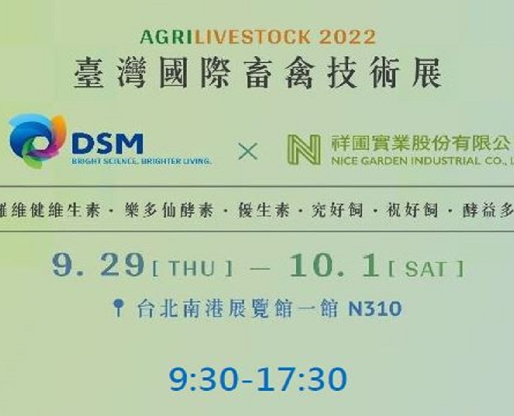 2022年臺灣國際畜禽技術展 DSM X 祥圃