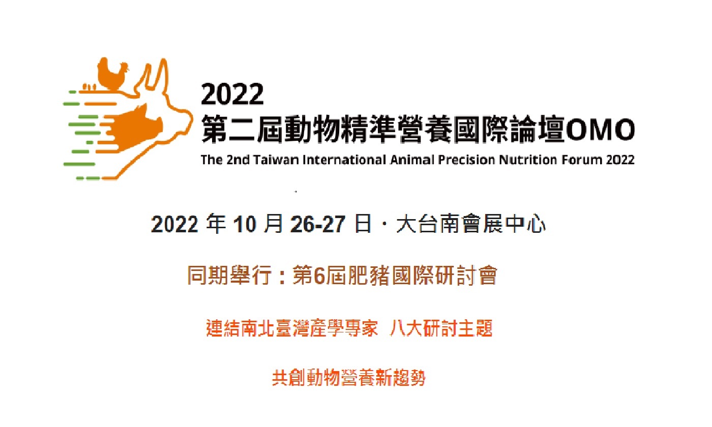 第二屆動物精準營養國際論壇