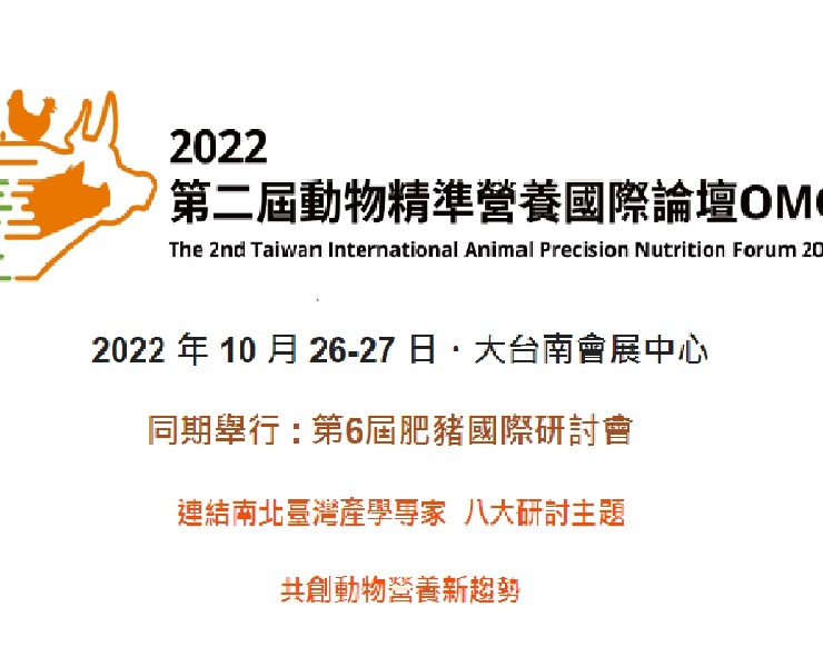 第二屆動物精準營養國際論壇