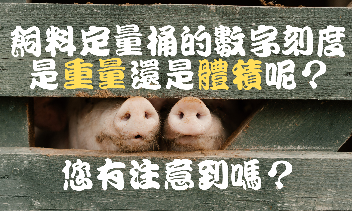 有注意到嗎？飼料定量桶的數字刻度是重量還是體積呢？