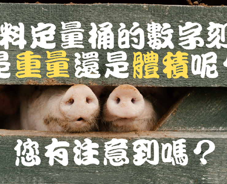 有注意到嗎？飼料定量桶的數字刻度是重量還是體積呢？
