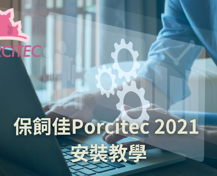 保飼佳Porcitec 2021軟體下載與安裝教學